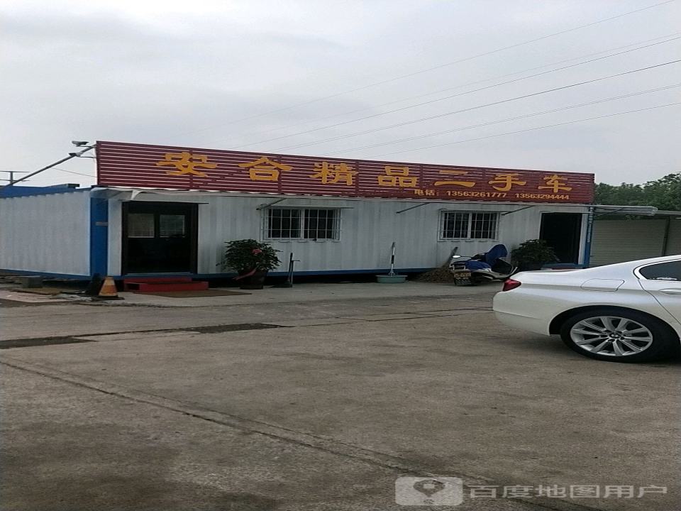 安合精品二手车