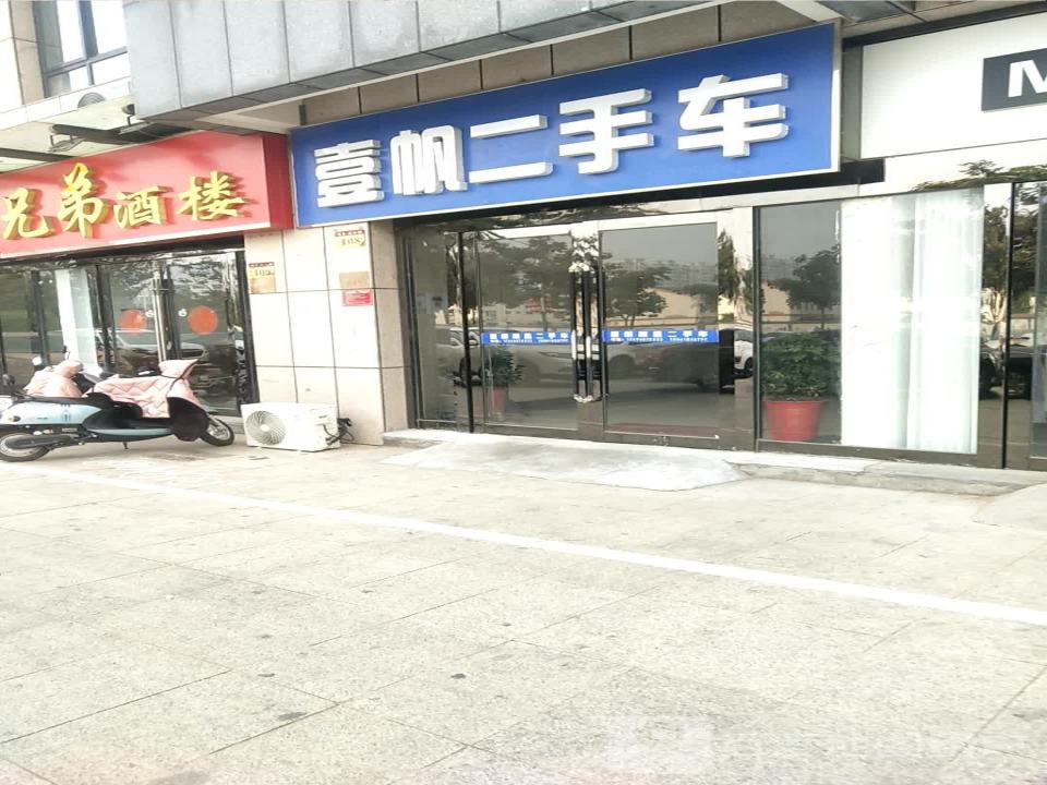 壹帆二手车