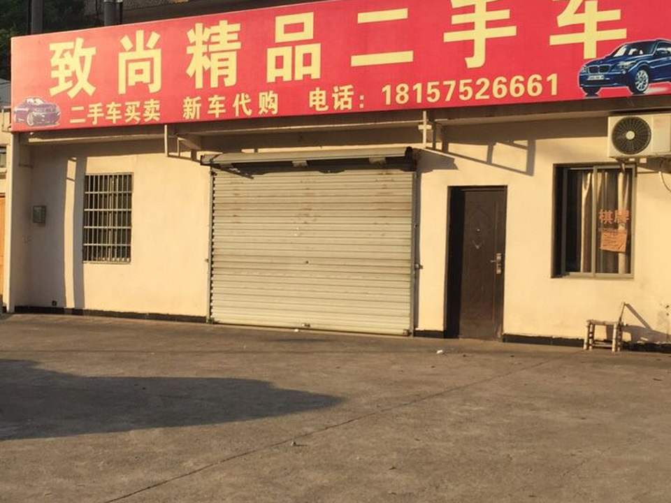 致尚精品二手车