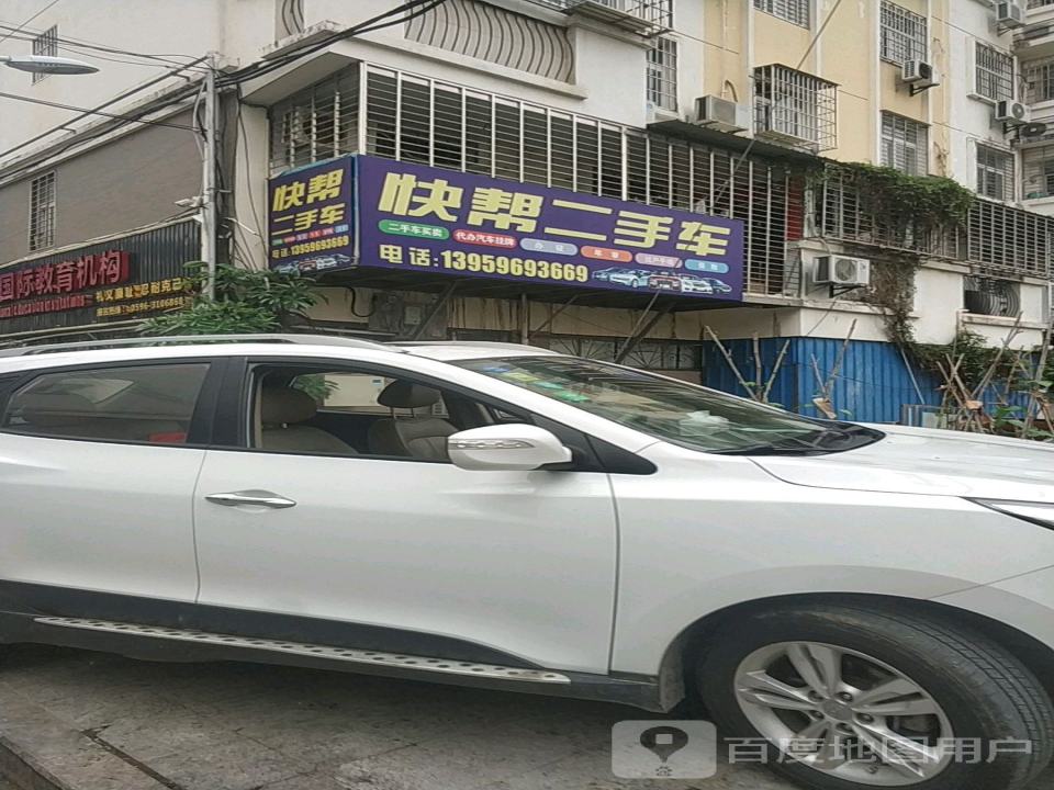快帮二手车