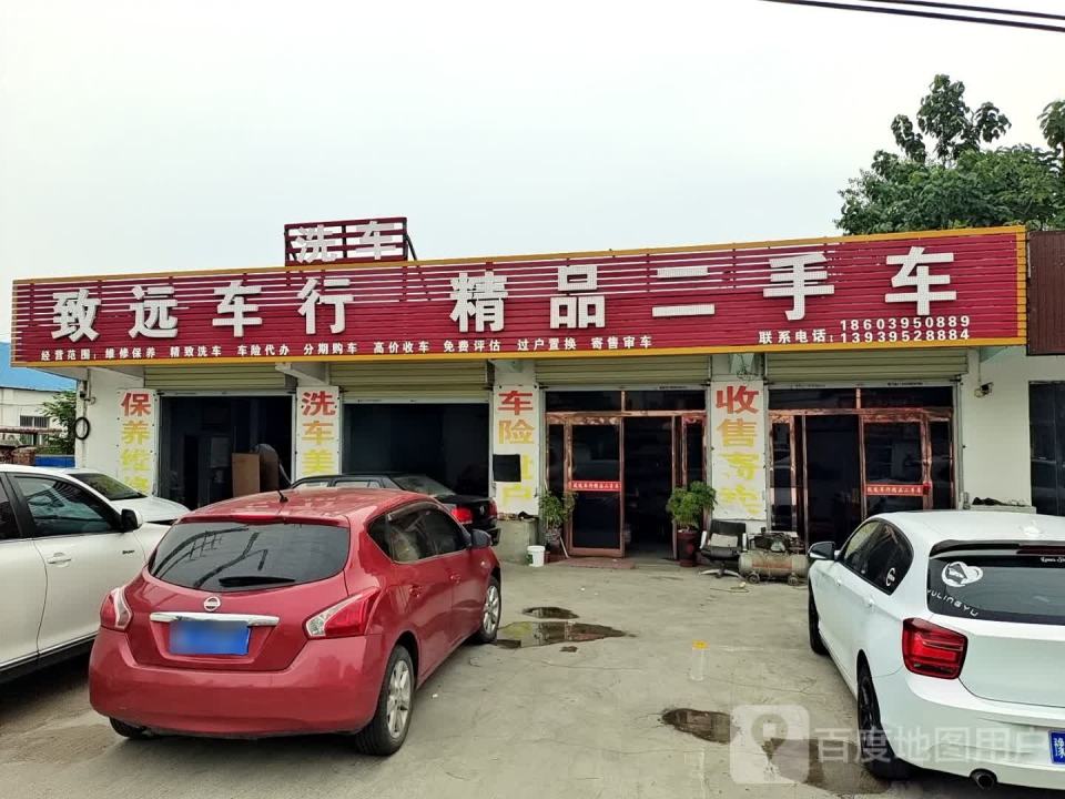 致远车行(交通北路店)