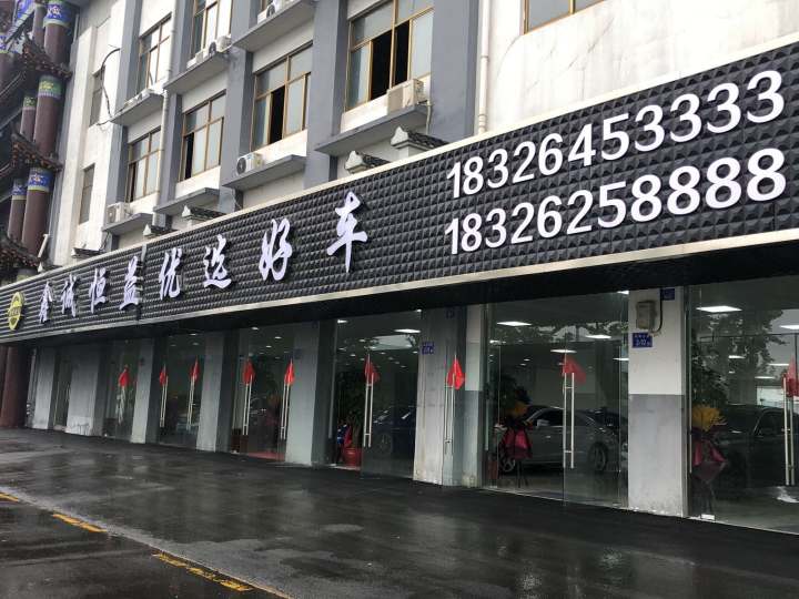 恒益优选好车