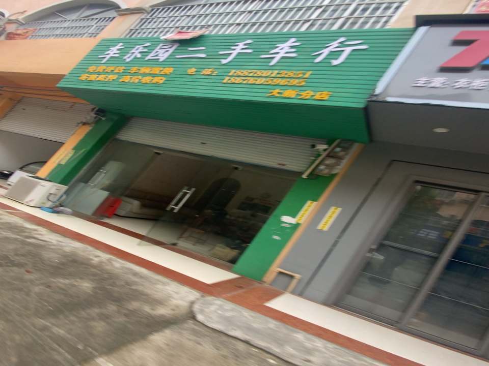 车乐园二手车行