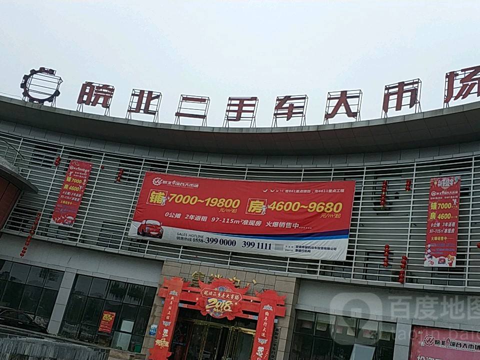 阜骏皖北二手车大市场