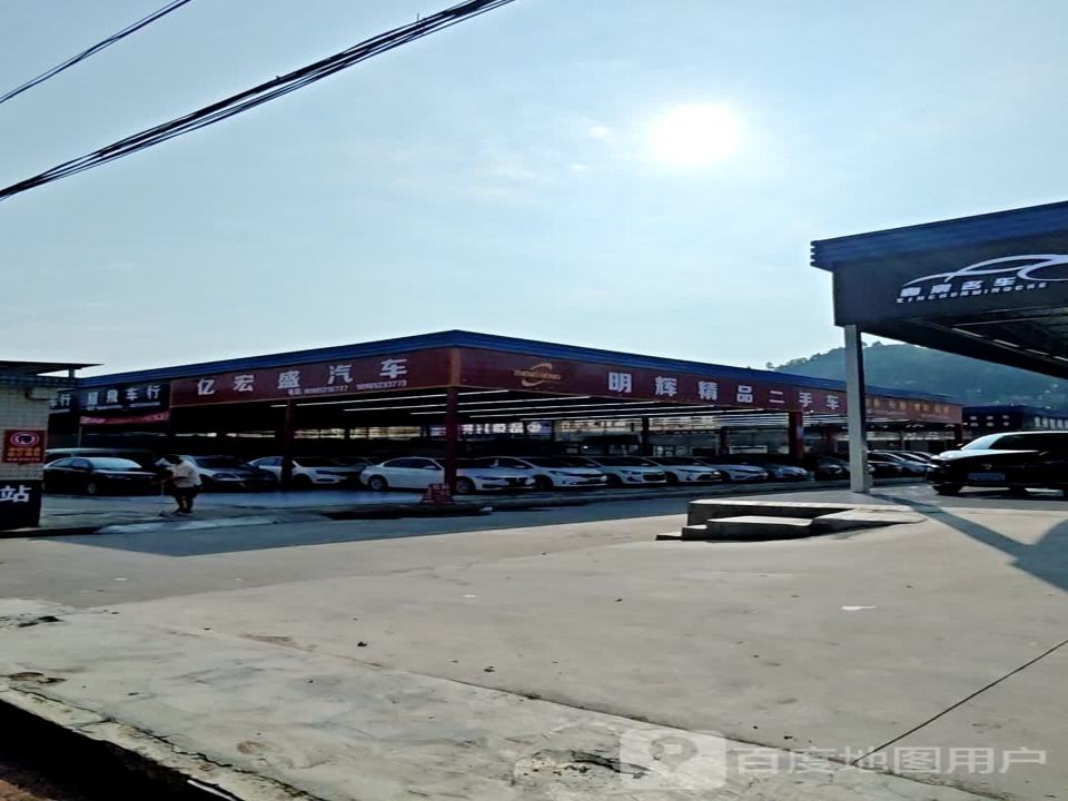 明辉精品二手车