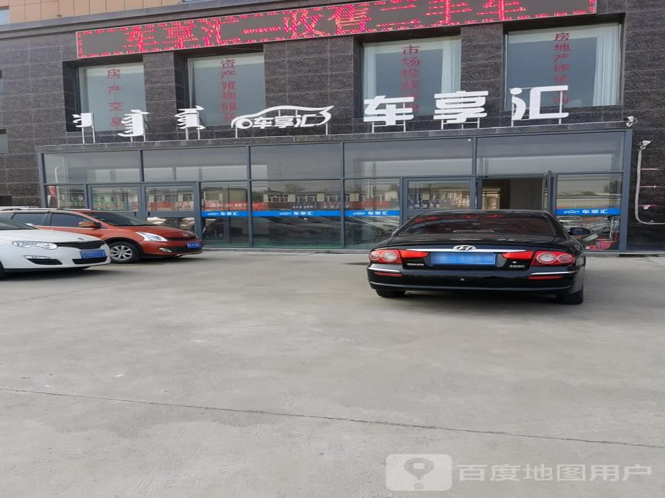 车享汇二手车