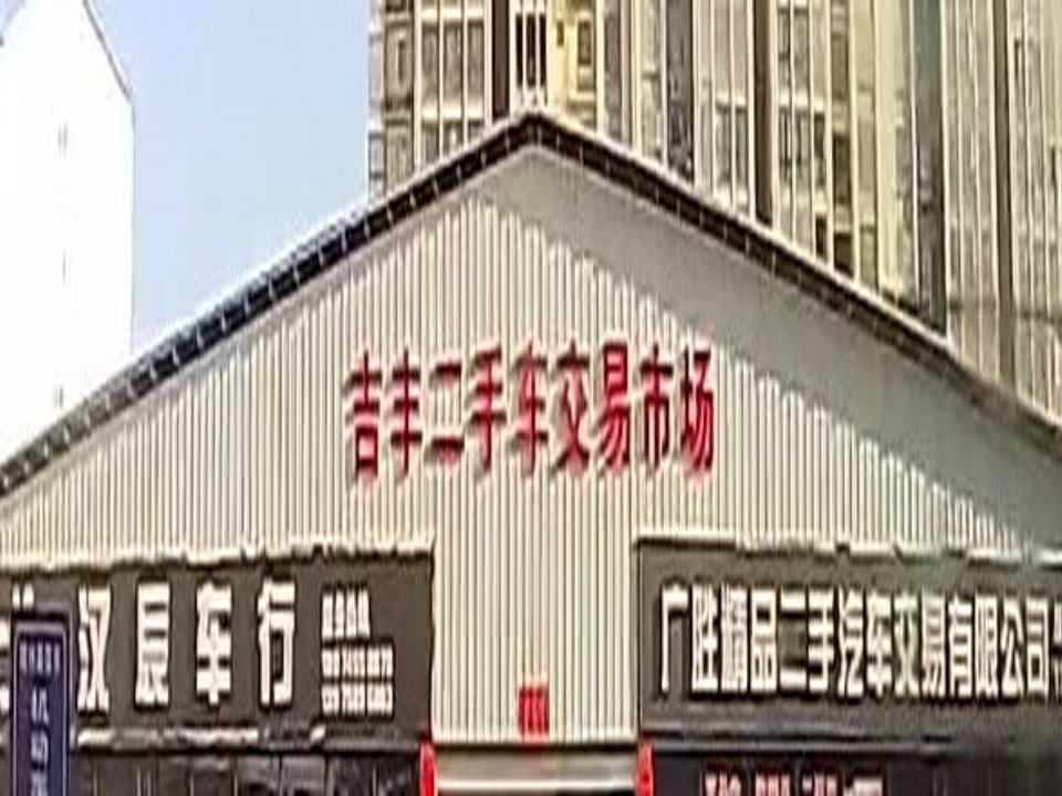 吉丰二手车交易市场