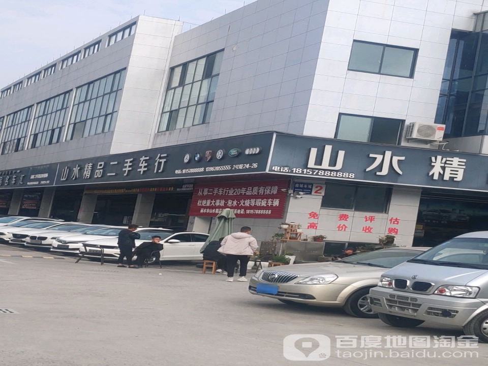 山水精品二手车行