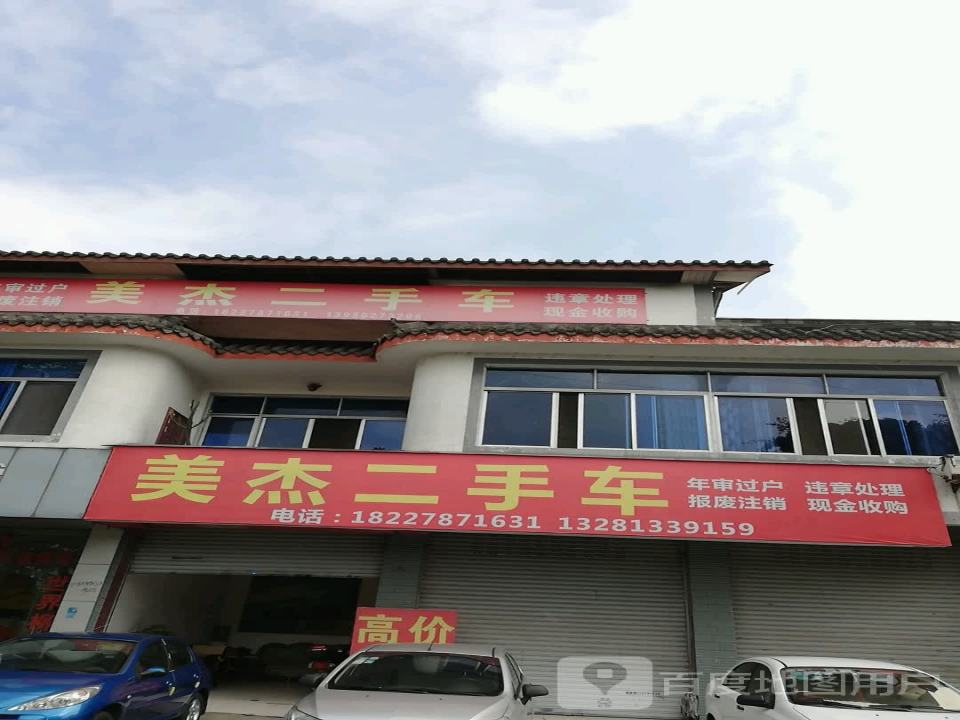 美杰二手车