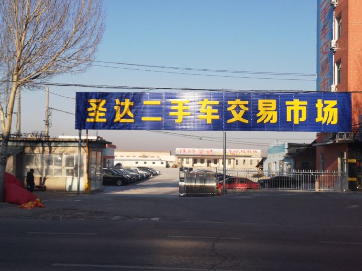 圣达二手车交易市场