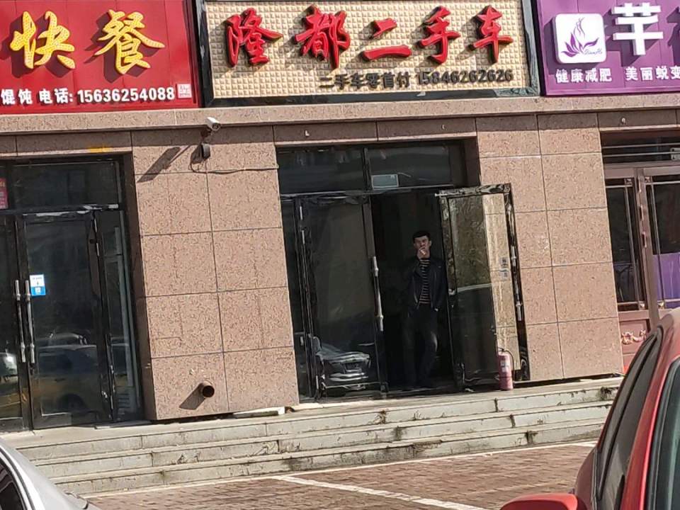 隆都二手车