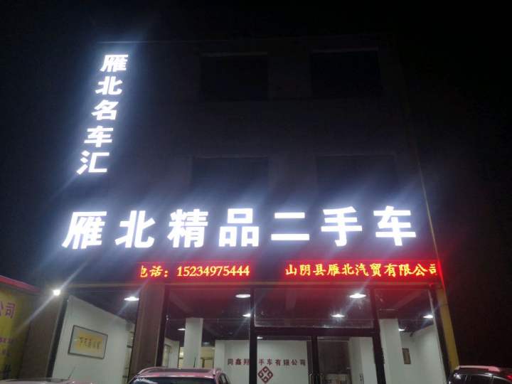 雁北精品二手车