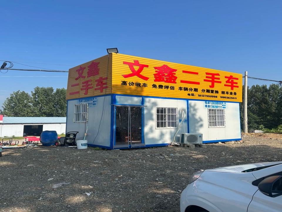 文鑫二手车
