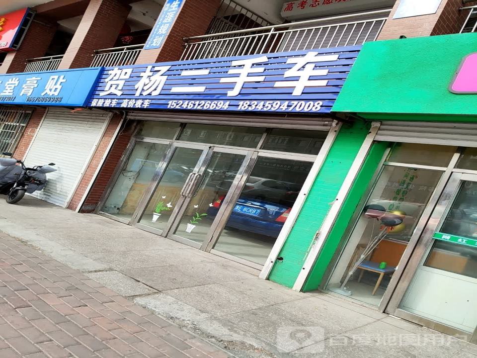 贺杨二手车