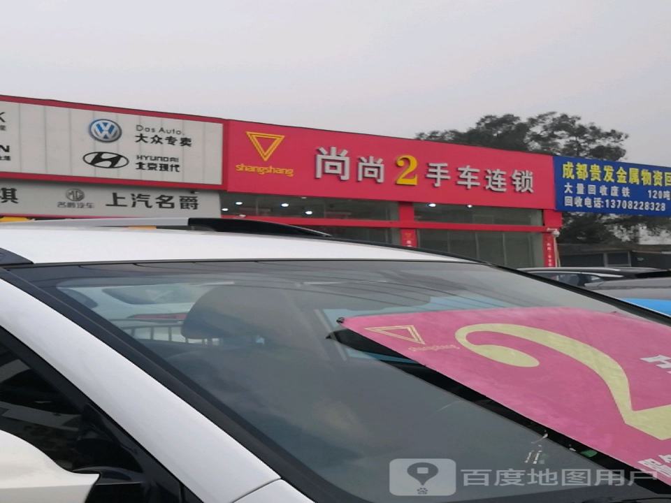 尚尚2手车连锁(郫都区店)