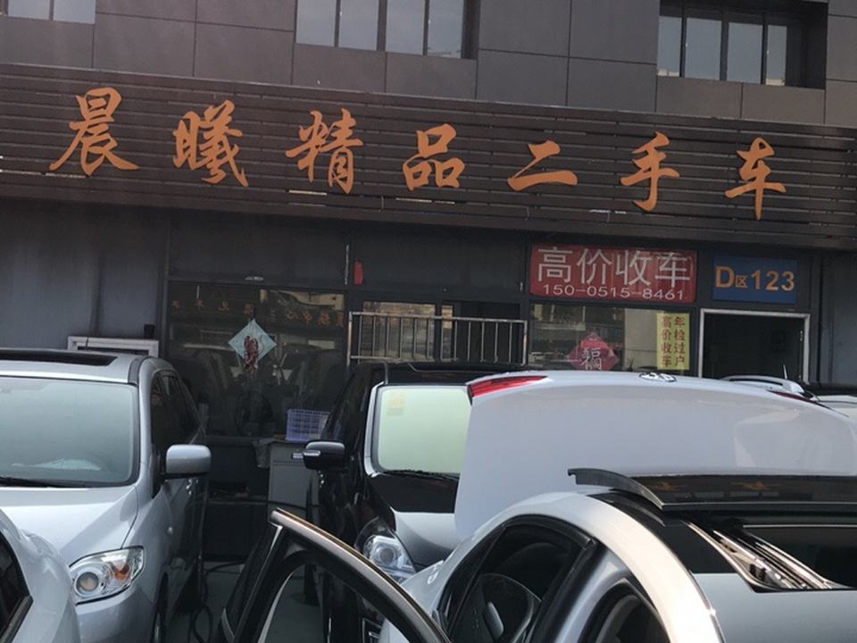 晨曦精品二手车