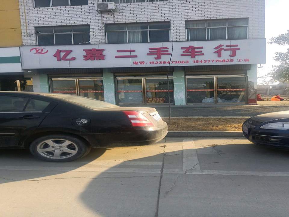 亿嘉二手车行