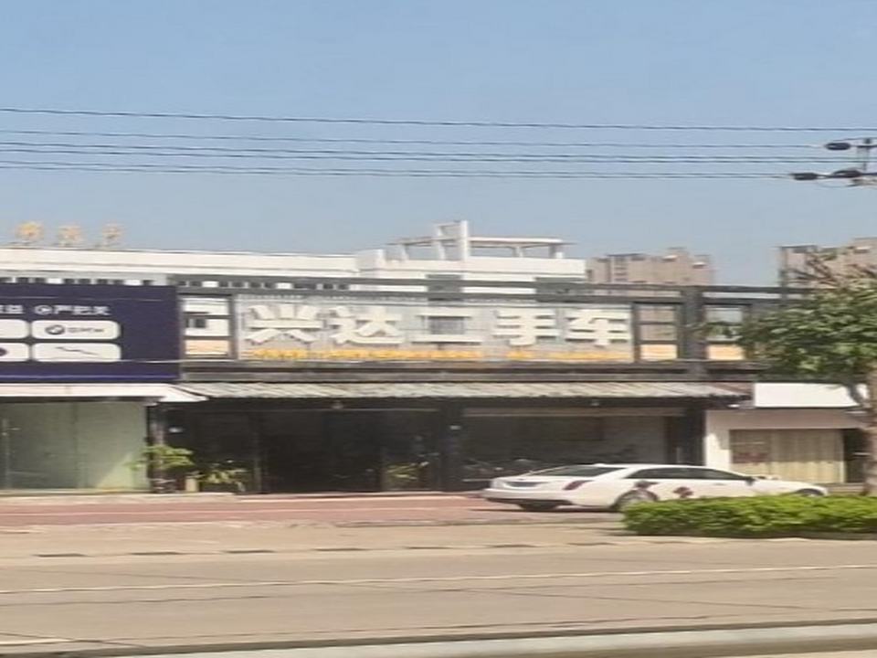 兴达二手车