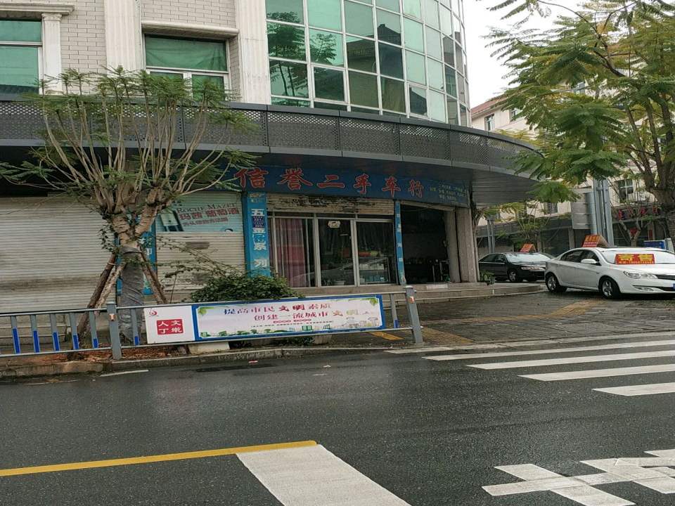 信誉二手车行