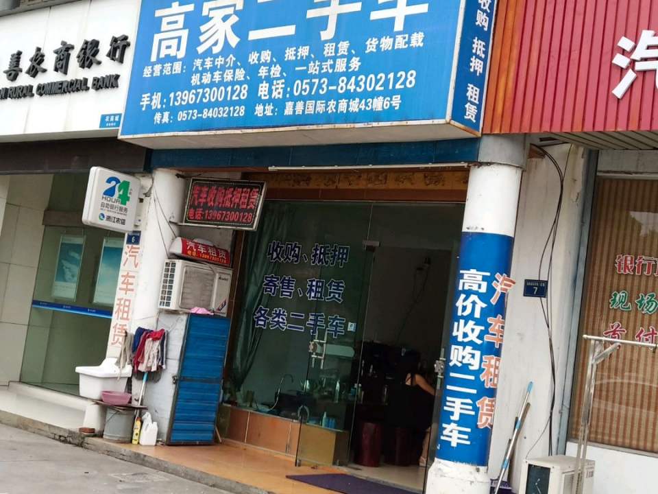 高家二手车