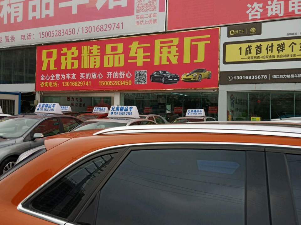 兄弟精品车馆