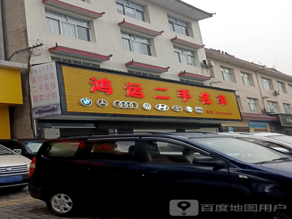 鸿运二手名车