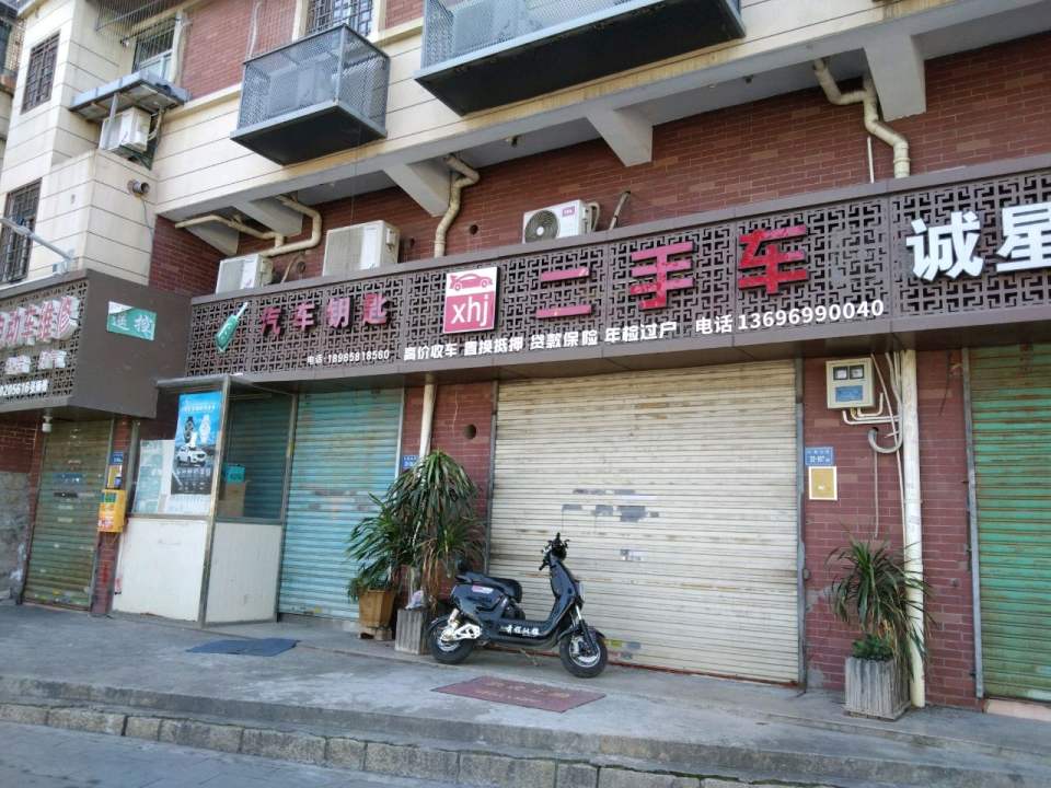 欣河捷二手车