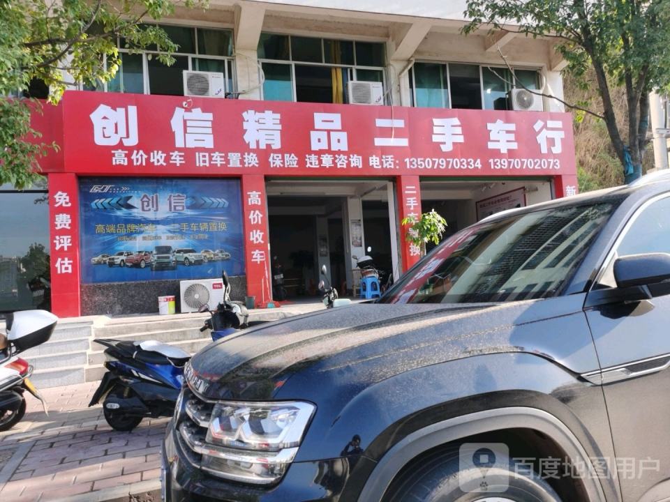 创信精品二手车行