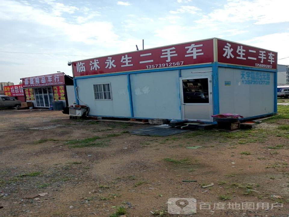 临沭永生二手车
