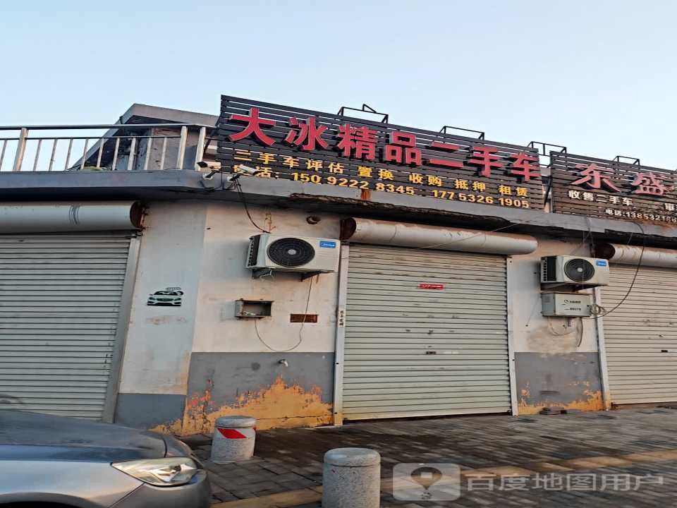 大冰精品二手车