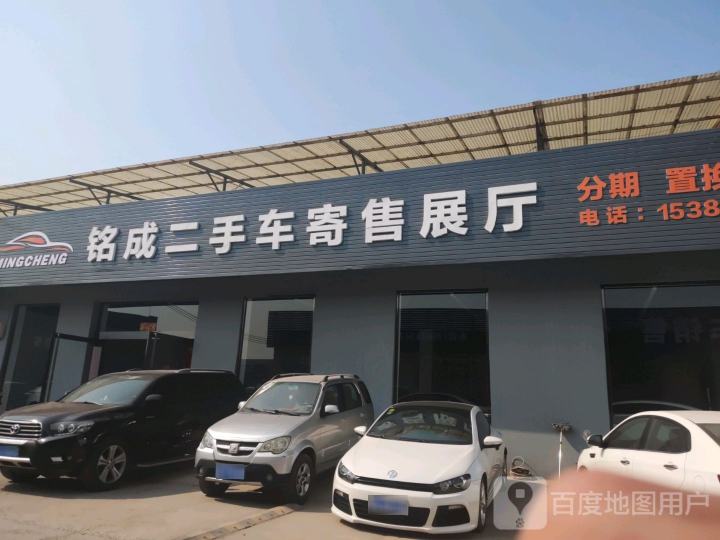 铭成二手车寄售展厅