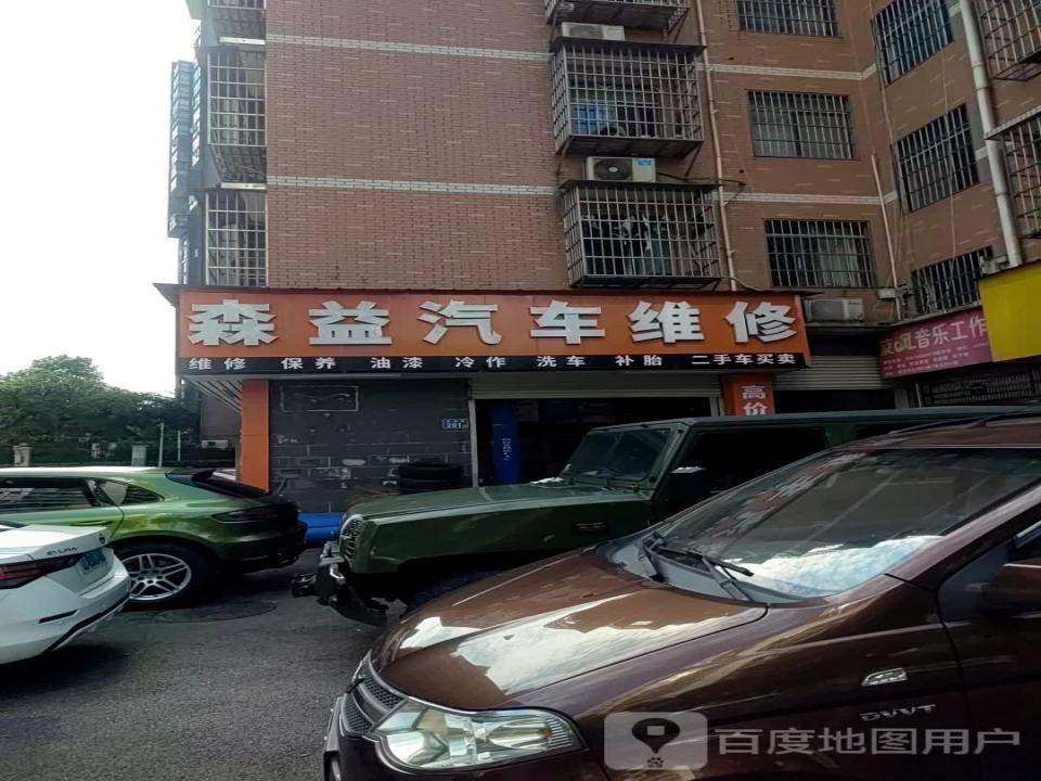 森益汽车维护二手车买卖(双拥街店)