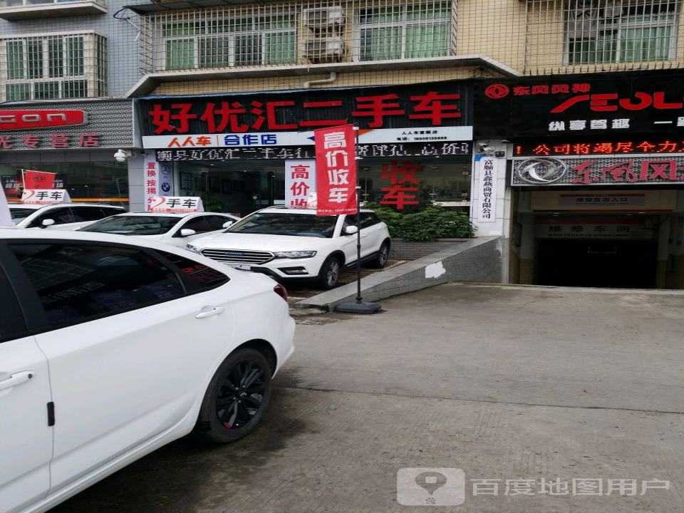 好优汇精品二手车行