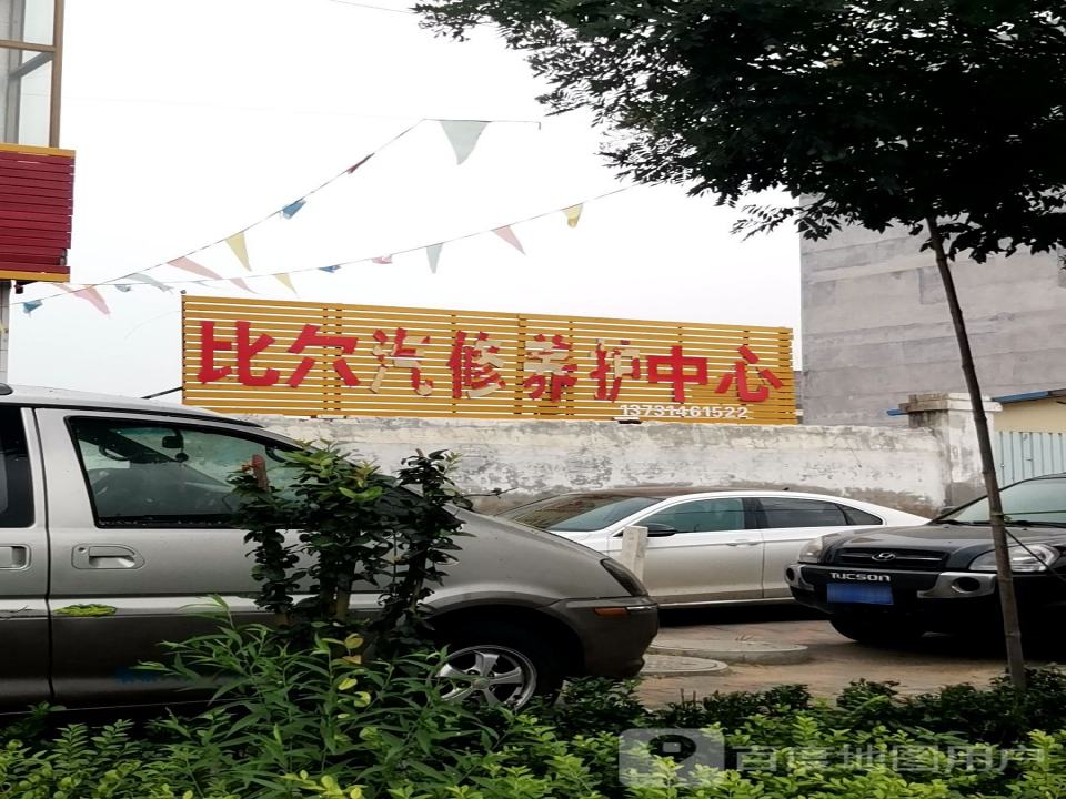比尔汽修养护中心