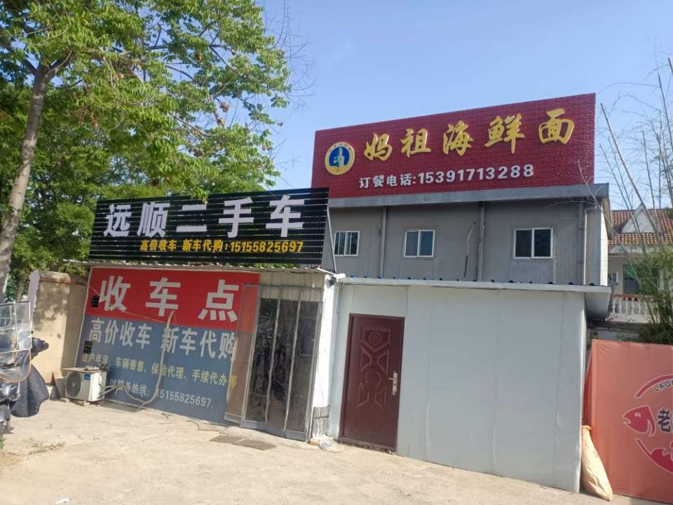 远顺二手车