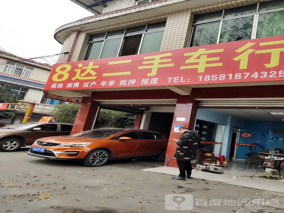 8达二手车行