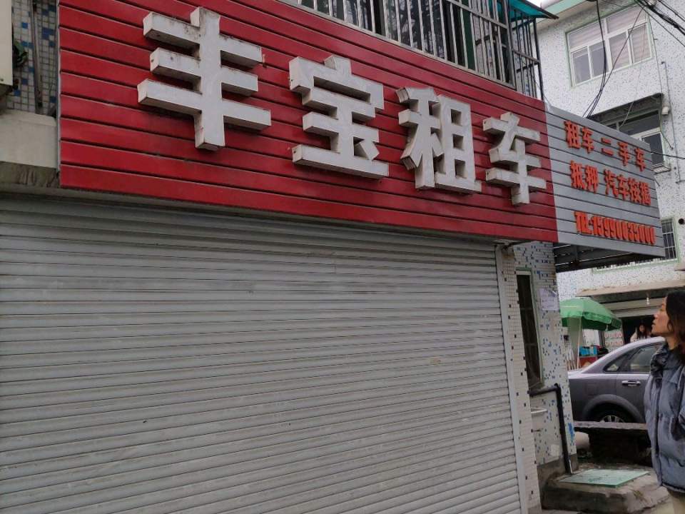 丰宝二手车