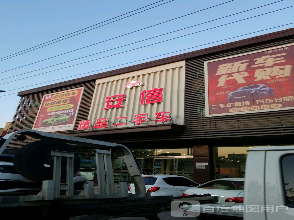 安国市安信二手车