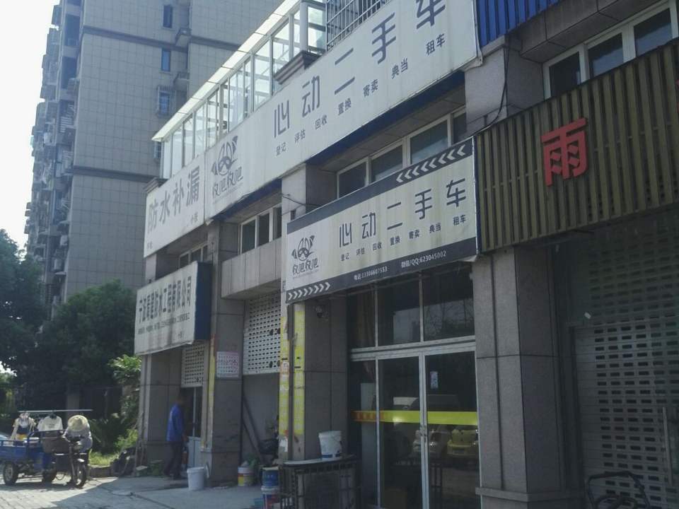 心动二手车(高河塘店)