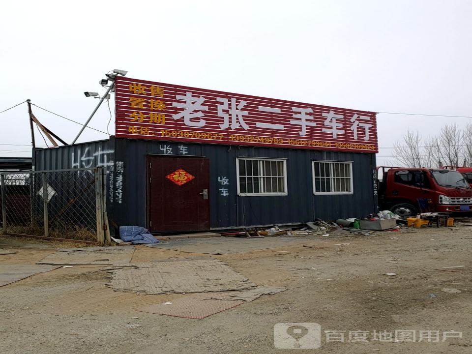 老张二手车行