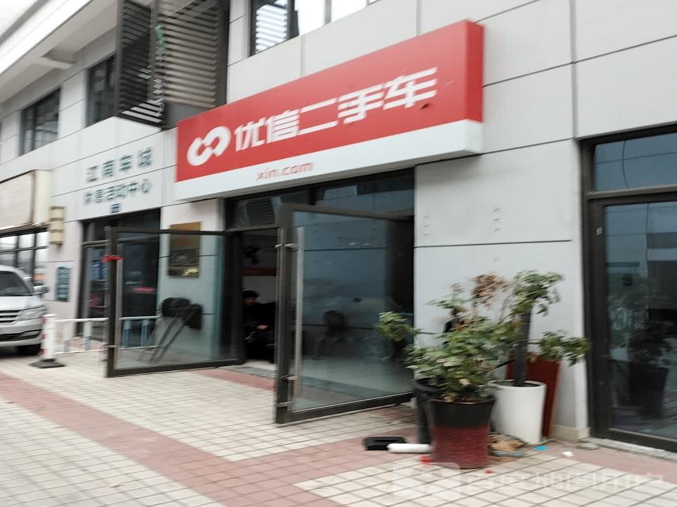 优信二手车(敬业路店)