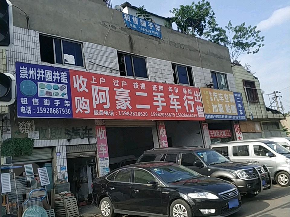 阿豪二手车行