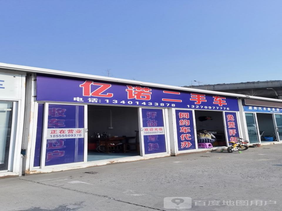 亿诺二手车
