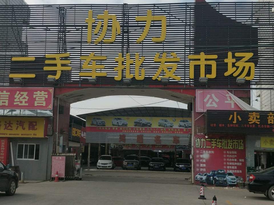 协力二手车批发市场