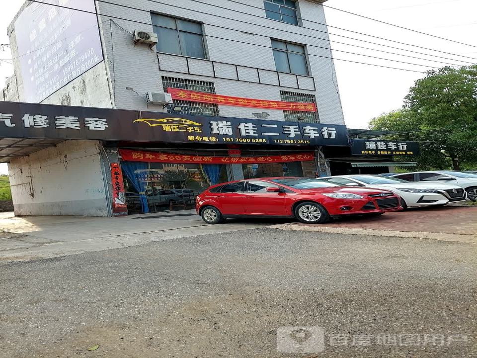 瑞佳二手车