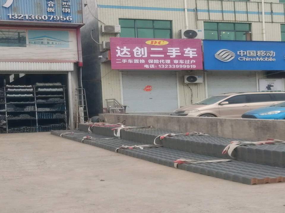 达创二手车