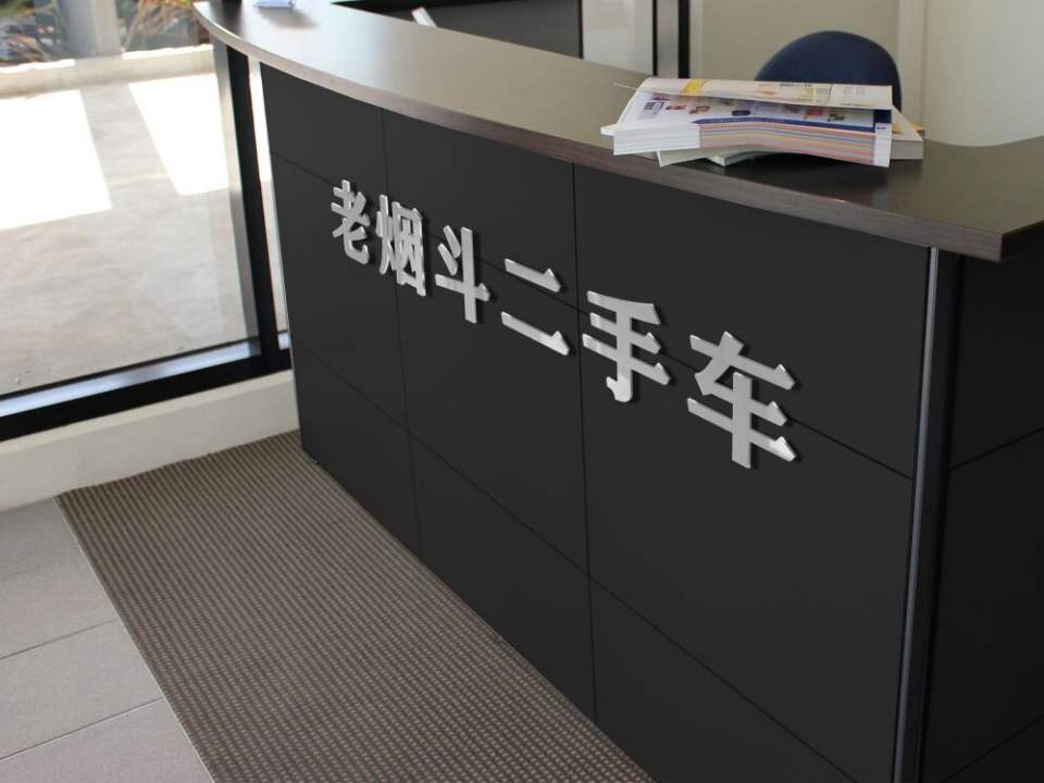 老烟斗二手车