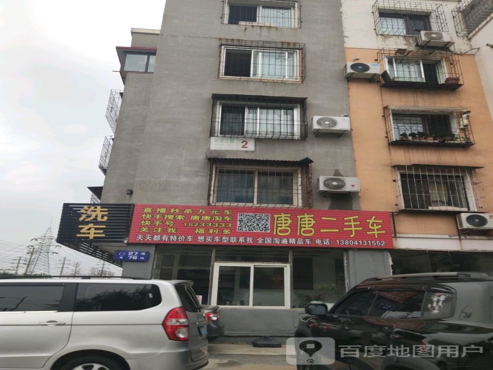 唐唐二手车
