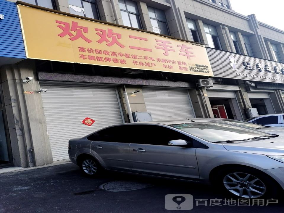 欢欢二手车