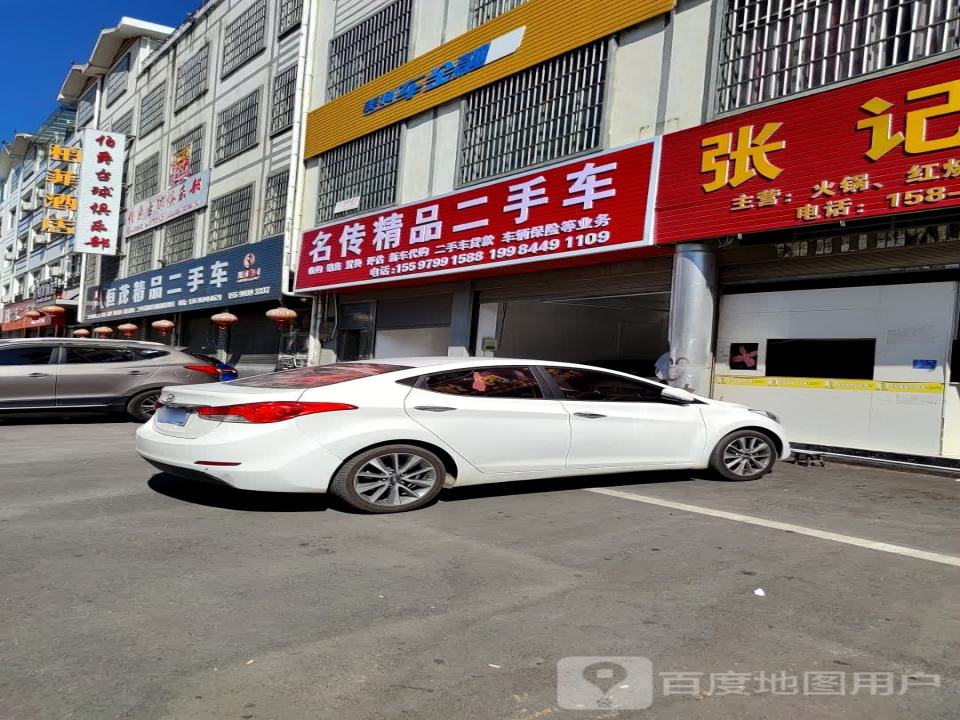 名传精品二手车